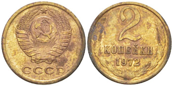СССР 2 КОПЕЙКИ 1972 Федорин 119 KM 127a латунь 3955-846