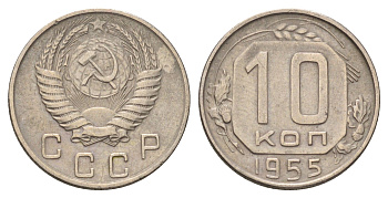 СССР 10 копеек 1955 Y 116 медно-никель 4679-1254