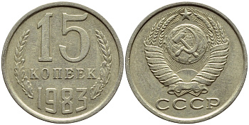 СССР 15 КОПЕЕК 1983 Федорин 155 KM 131 медь никель цинк 4392-1244
