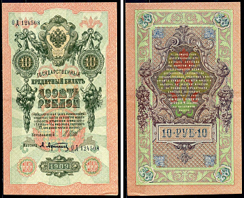 Россия 10 рублей 1909 (1917) Управляющий Шипов, кассир А. Афанасьев, серия ОД Горянов 1.17.20, Pick 11 c (1)  бумага 6278-6-2-1