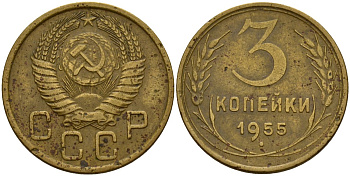 СССР 3 копейки 1955 Федорин 133 алюминиевая бронза 4159-317