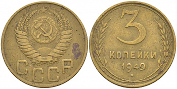 СССР 3 КОПЕЙКИ 1949 федорин 100, KM 114 алюминиевая бронза 4402-526