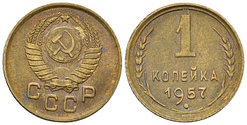 СССР 1 копейка 1957 KM 112, Schon 61 алюминиевая бронза 4588-756