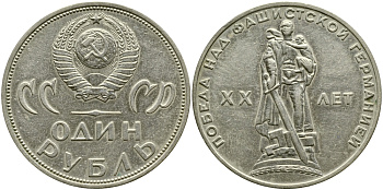 СССР 1 рубль 1965 20 лет Победы в Великой Отечественной войне KM 135.1 медь никель цинк 1529-1115