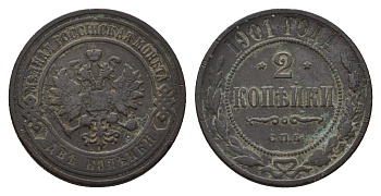 Россия 2 копейки 1901 СПБ, Николай II (1894-1917) Биткин 303 медь 217-527