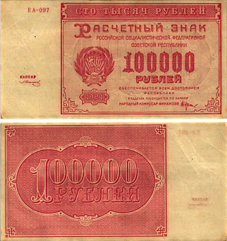 РСФСР 100000 рублей 1921 расчетный знак, серия ЕА-097, водяной знак большие звезды, кассир З. Солонин Pick 117a, ZG-II 2.6.31  бумага 6300-29-1-1