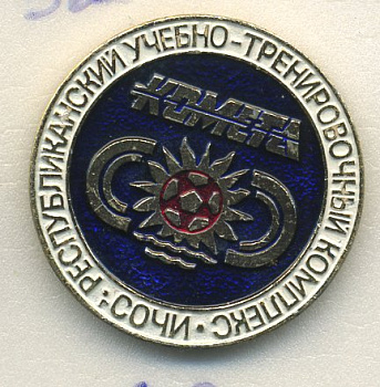 СССР ЗНАЧОК ND РЕСПУБЛИКАНСКИЙ УЧЕБНО-ТРЕНИРОВОЧНЫЙ КОМПЛЕКС КОМЕТА, СОЧИ 7503-6-38