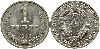 СССР 1 рубль 1991 М KM 134a.2 медь никель цинк aUNC 4394-1015