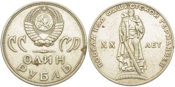 СССР 1 рубль 1965 20 лет Победы в Великой Отечественной войне KM 135.1 медь никель цинк 4403-122