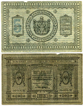 Временное Сибирское Правительство 5 рублей 1918 Казначейский знак Сибирского Временного Правительства Кардаков 11.2.2, Pick S817 бумага    436-7-1-2