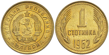 БОЛГАРИЯ 1 СТОТИНКА 1962 KM 59 латунь UNC 99-1058