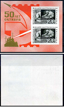 СССР блок, марка с номиналом 20 копеек 1967 Всесоюзная филателистическая выставка "50 лет Октября" Михель BL47 8705-14-2-2