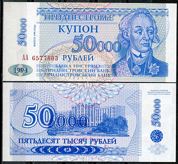 Приднестровье 50000 купонов (рублей) 1994 (1996) статуя А. Суворова, парламент в Тирасполе, надпечатка на 5 купонах Pick 30 a  бумага  UNC (пресс) 450-14-2