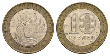 Россия 10 рублей 2002 СПМД, древний города России - Старая Русса Y 741 биметалл 4629-956