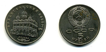 СССР 5 рублей 1991 Москва, Архангельский собор 1508 год KM 271 медно-никель 79-1233