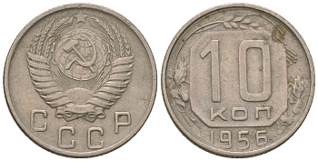 СССР 10 копеек 1956 KM 116, Schon 65 медно-никель 4598-366