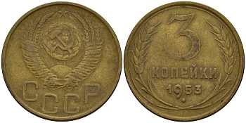 СССР 3 копейки 1953 Федорин 127 алюминиевая бронза 4159-236