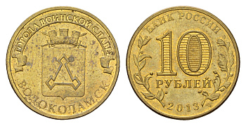 Россия 10 рублей 2013 СПМД, Города воинской славы - Волоколамск Y 1469 сталь плакированная латунью 259-651
