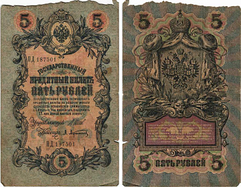 РОССИЯ 5 РУБЛЕЙ 1909 ВЫПУСК 03.1917 - 10.1917, УПРАВЛЯЮЩИЙ ШИПОВ, КАССИР А. АФАНАСЬЕВ, СЕРИЯ ПД 187501, ВРЕМЕННОЕ ПРАВИТЕЛЬСТВО Pick 35a, Горянов 1.17.18 бумага 7215-29-1