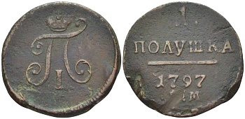 РОССИЯ ПОЛУШКА 1797 ЕМ, ПАВЕЛ I (1796-1801), Биткин 134 KM 92.1 медь 155-217