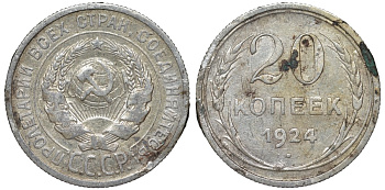 СССР 20 копеек 1924 Федорин 8 серебро 4145-746