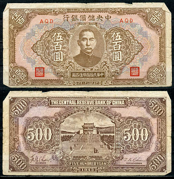 Китай 500 юаней 1943 Японская оккупация, центральный резервный банк, Сунь Ятсен Pick J25 а бумага 6285-7-1-2