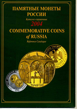 Памятные монеты России, красочный каталог 2004 00-01-18-10