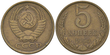 СССР 5 копеек 1990 Y 129a, Schon 78 латунь 210-214