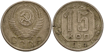 СССР 15 копеек 1954 Федорин 123 медно-никель 4158-415