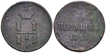 РОССИЯ ПОЛУШКА 1851 ЕМ, НИКОЛАЙ I (1825-1855), Биткин 622 KM 147.1 медь 155-232