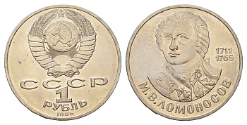 СССР 1 рубль 1986 275 лет со дня рождения М. И. Ломоносова (1711-1765) KM 202.1 медно-никель 4683-732