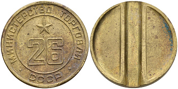 СССР жетон № 26 для торговых автоматов Министерства торговли СССР ND (1955-1977) Федорин 156 латунь 4162-1215