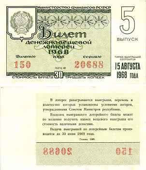 Министерство финансов РСФСР лотерейный билет денежно-вещевой лотерии стоимостью 30 копеек 1968 5-й выпуск, разряд 48 8604-34-4-2