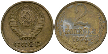 СССР 2 копейки 1974 Федорин 125 KM 127а латунь 4364-3635