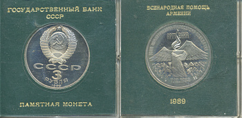 СССР 3 рубля 1989 Армения - землетрясение 07.12.1988, в родной коробочке KM 234 медно-никель PROOF 06-059-4