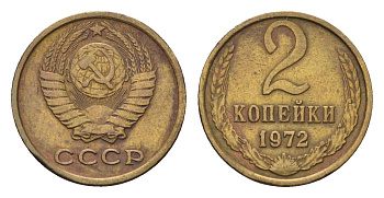 СССР 2 копейки 1972 Y 127a латунь 4684-442