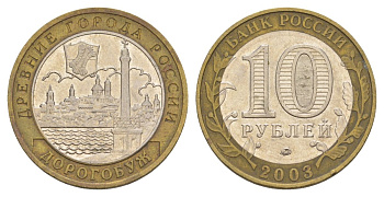 Россия 10 рублей 2003 ММД, древний города России - Дорогобуж Y 819 биметалл 4629-1037
