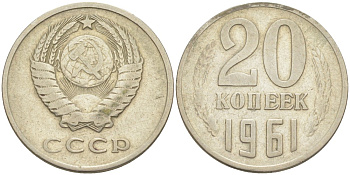 СССР 20 копеек 1961 две линии KM 132, Федорин 111 медь цинк никель 4114-645