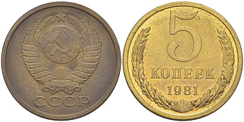 СССР 5 КОПЕЕК 1981 Федорин 131 KM 129а алюминиевая бронза 216-232