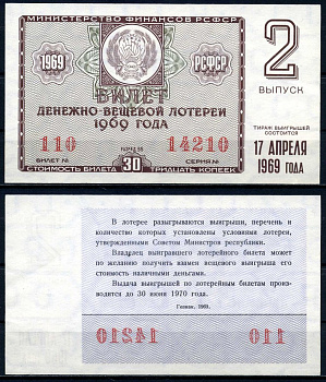 РСФСР 30 копеек 1969 денежно-вещевая лотерея 1969 года, 2-й выпуск, 17 апреля бумага 7203-77-3-2