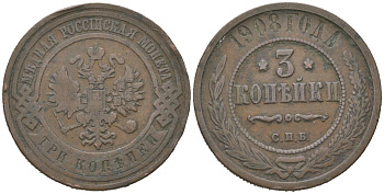 Россия 3 копейки 1908 СПБ, Николай II (1894-1917) Биткин 221 медь 4175-1153