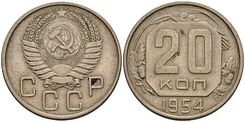 СССР 20 копеек 1954 Федорин 100 медно-никель 4156-1214