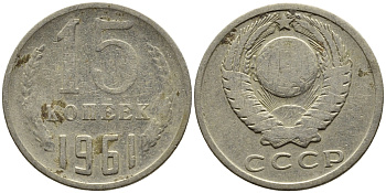 СССР 15 КОПЕЕК 1961 Федорин 131 KM 131 медь никель цинк 4393-745