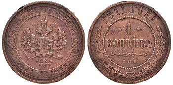 Россия 1 копейка 1911 СПБ, Николай II (1894-1917) KM 9.2, Биткин 258 медь 51-2525