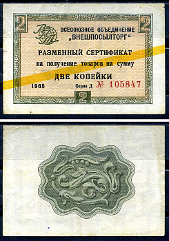 СССР, Всесоюзное объединение "ВНЕШПОСЫЛТОРГ" 2 копейки 1965 разменный сертификат, серия Д, желтая полоса Истомин 1.2.2  бумага   8614-26-2-1