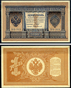 Россия 1 рубль 1898 Советский выпуск (1917-1918), управляющий Шипов, кассир Протопопов серия НБ-319 Горянов 1.18.4 бумага 2192-9-2-2