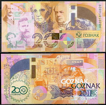Россия тестовая банкнота 2018 200 лет ГОЗНАКу, Гознак, серия АВ   бумага  UNC (пресс) 449-64-3