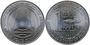 СССР 1 рубль разоружения / 1 disarmament dollar 1988 изготавлялись из металла советских ракет средней дальности Р-12, уничтоженных согласно советско-американскому Договору о сокращении ракет средней и меньшей дальности 4558-725