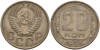СССР 20 копеек 1956 Федорин 105 медно-никель 4156-1233