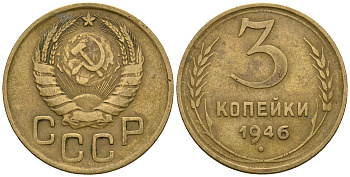 СССР 3 копейки 1946 KM 107, Федорин 85 алюминиевая бронза 4575-817